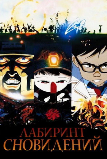Лабиринт сновидений (1987) Лабиринт сновидений (1987)