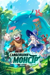 Слабейший монстр (1-2 сезон) (2023)