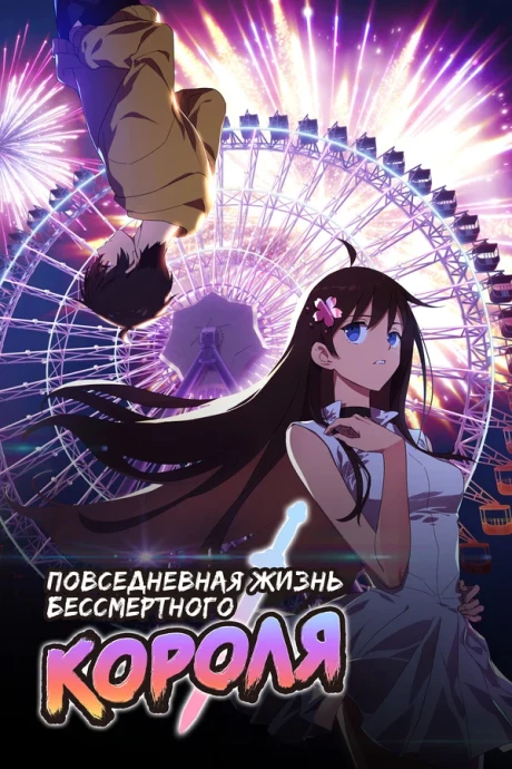 Повседневная жизнь бессмертного короля (1-5 сезон) (2020)