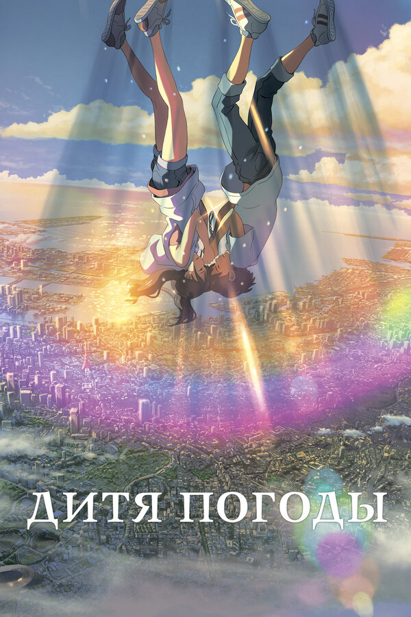 Дитя погоды (2019) Дитя погоды (2019)