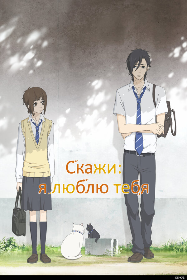 Скажи: &laquo;Я люблю тебя&raquo; (2012)