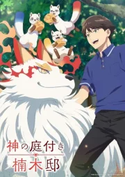 Божественный сад Кусуноки (2026)