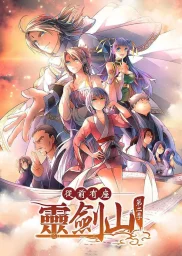 Гора свящённого меча (1-2 сезон) (2016)