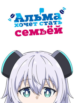 Альма хочет стать семьёй (2025)