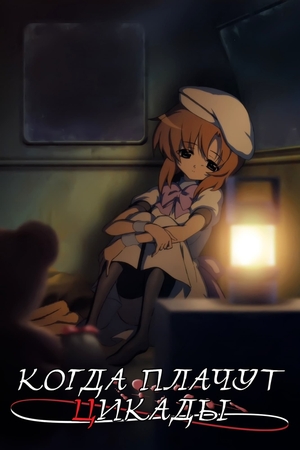 Когда плачут цикады (2007)