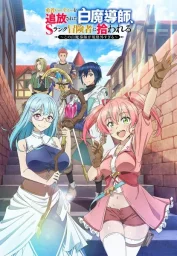 Белого мага, изгнанного из команды героя, подобрал авантюрист ранга S: Этот белый маг слишком нестандартный (2025)