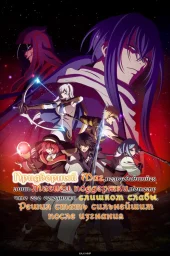 Придворный маг, пользовавшийся лишь магией поддержки, потому что его союзники слишком слабы, решил стать сильнейшим после изгнания (2025)