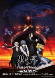 Тёмный дворецкий: Книга Атлантики (2017) Тёмный дворецкий: Книга Атлантики (2017)