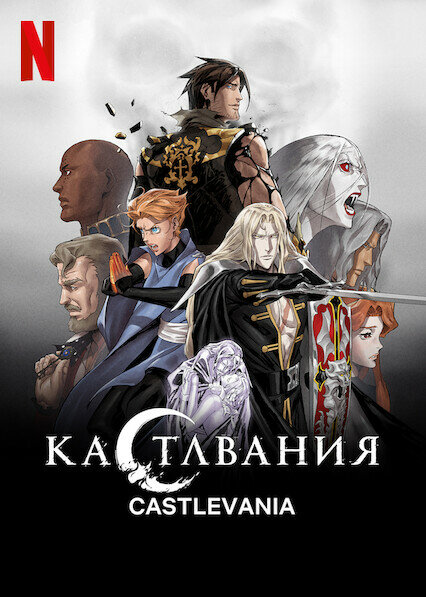 Кастлвания (1-4 сезон) (2017)