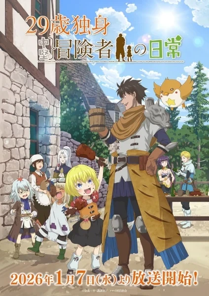 Повседневная жизнь одинокого двадцатидевятилетнего авантюриста (2026)