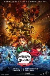 Истребитель демонов: Бесконечная крепость (2025) Истребитель демонов: Бесконечная крепость (2025)
