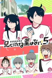 В случае с братом медицина бессильна! (1-5 сезон) (2017)