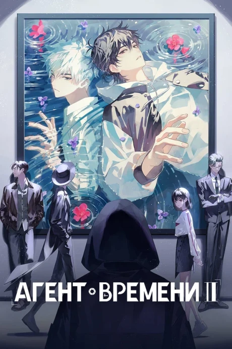 Агент времени (1-3 сезон) (2021)