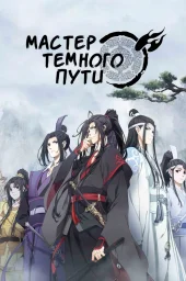 Магистр дьявольского культа: Чиби (2020)