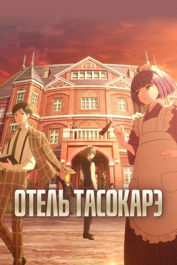 Отель &laquo;Тасокарэ&raquo; (2025)