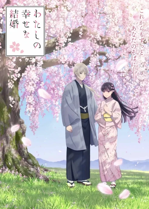 Мой счастливый брак (1-2 сезон) (2023)