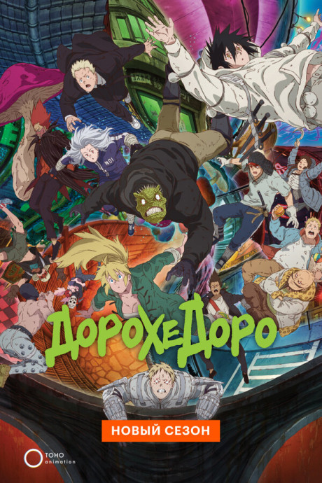 Дорохэдоро (1-2 сезон) (2020)