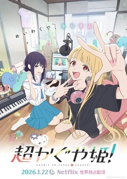 Суперпринцесса Кагуя! (2026)
