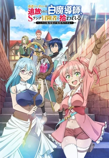 Белого мага, изгнанного из команды героя, подобрал авантюрист ранга S: Этот белый маг слишком нестандартный (2025)
