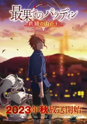 Паладин издалека  (2021)