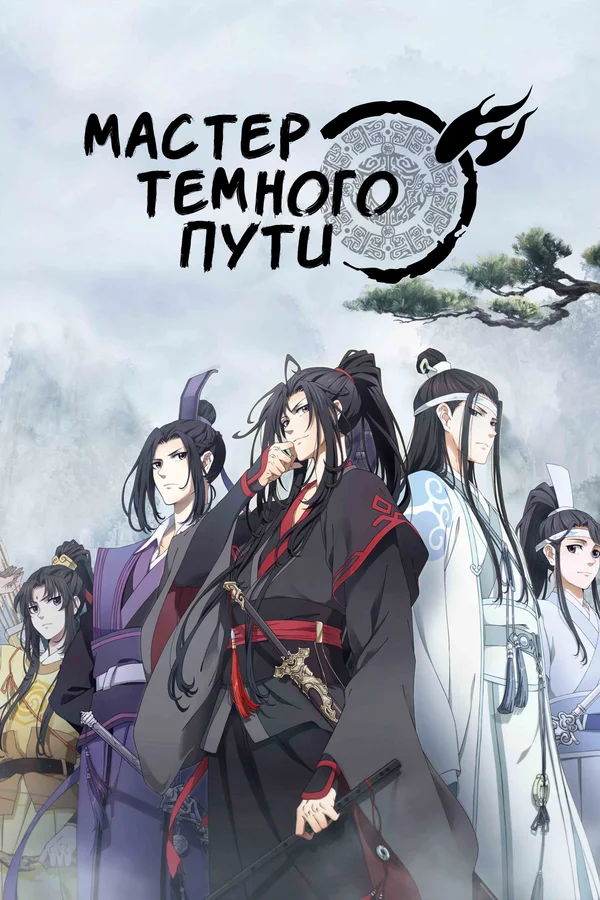 Магистр дьявольского культа (1-3 сезон) (2018)