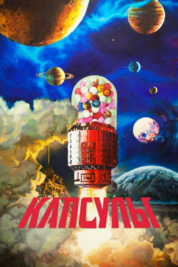 Проект &laquo;Капсулы&raquo; (1-3 сезон) (2022)