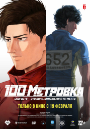 Стометровка (2025) Стометровка (2025)