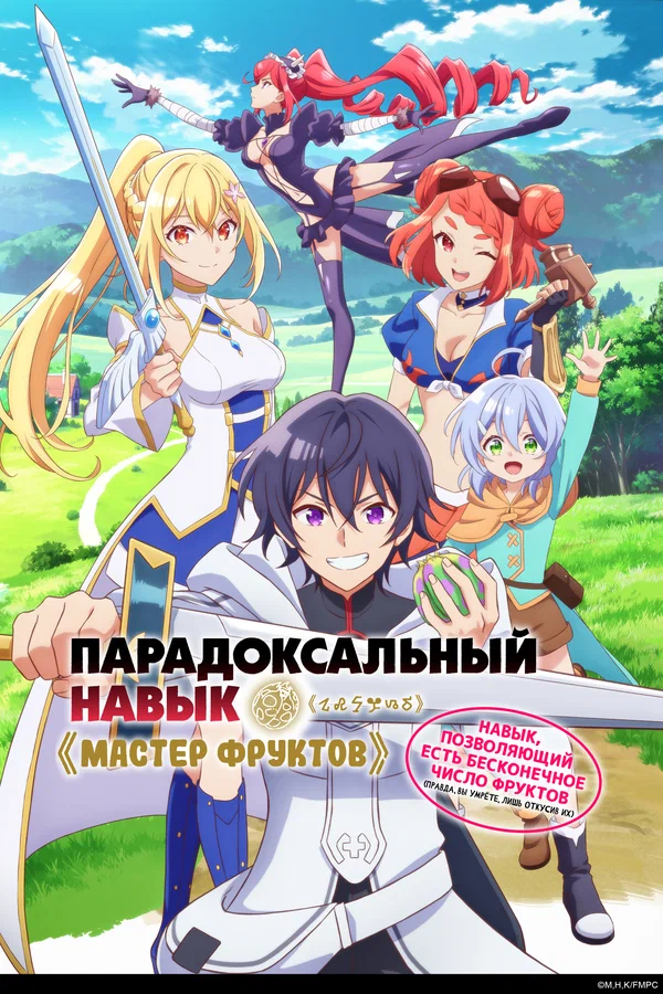 Парадоксальный навык &laquo;Мастер фруктов&raquo;: Навык, позволяющий есть бесконечное число фруктов (правда, вы умрёте, лишь откусив их) (2025)