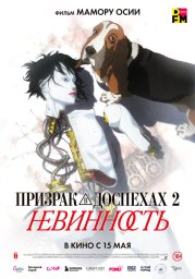 Призрак в доспехах: Невинность (2004)