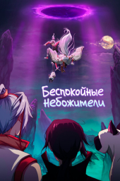 Беспокойные небожители (1-4 сезон) (2019)