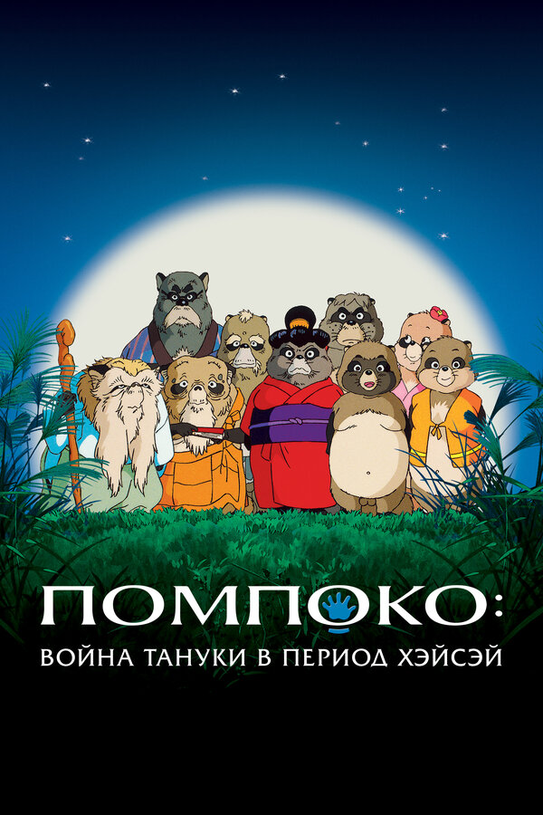 Помпоко: Война тануки (1994)