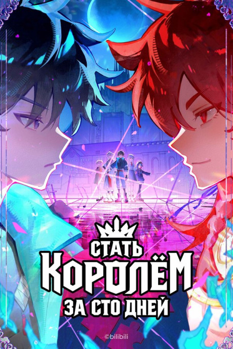 Стать королём за сто дней (2026)