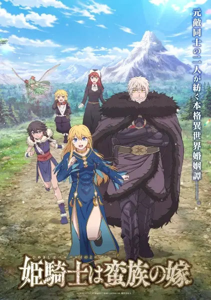 Принцесса-рыцарь &ndash; невеста варвара (2026)