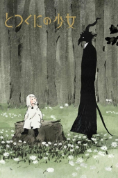 Девочка из Чужеземья (2022)
