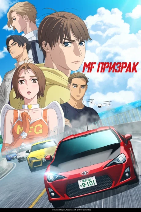 MF Призрак (1-3 сезон) (2023)
