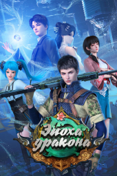 Эпоха дракона (1-3 сезон) (2020)