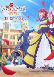 Дневник наблюдений за моей невестой, провозгласившей себя злодейкой (2026)