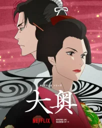 Ооку: Внутренние покои (2023)