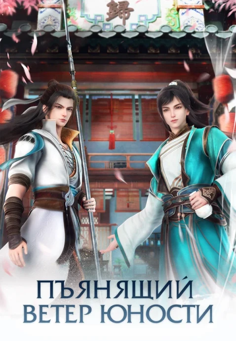 Пьянящий ветер юности (1-2 сезон) (2022)