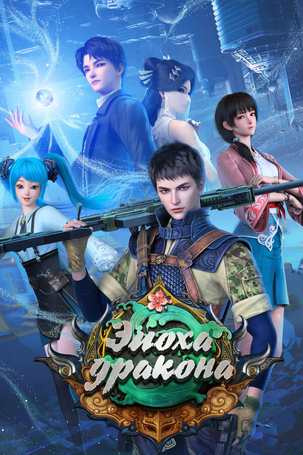 Эпоха дракона (1-3 сезон) (2020)