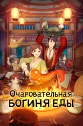 Очаровательная богиня еды (1-3 сезон) (2018)