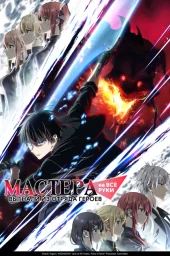 Мастера на все руки выгнали из отряда героев (2026) Мастера на все руки выгнали из отряда героев (2026)