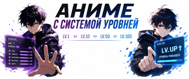 Аниме с системой уровней