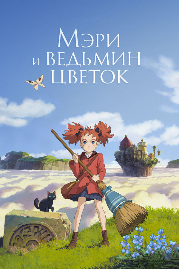 Мэри и ведьмин цветок (2017) Мэри и ведьмин цветок (2017)