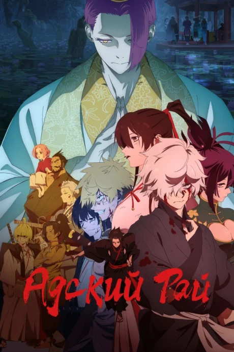 Адский рай (1-2 сезон) (2023)